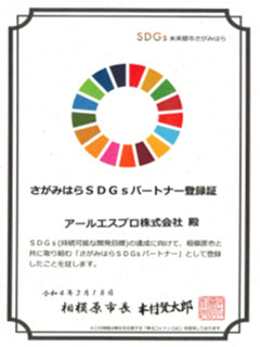 さがみはらSDGsパートナー登録証