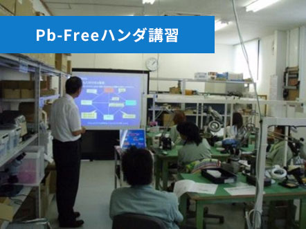 Pb-Freeハンダ講習